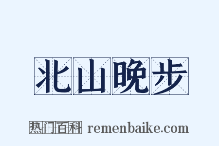 北山晚步是什么意思的图片